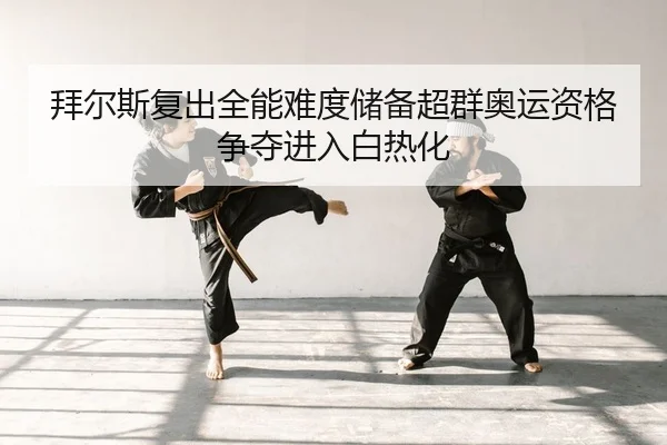拜尔斯复出全能难度储备超群奥运资格争夺进入白热化