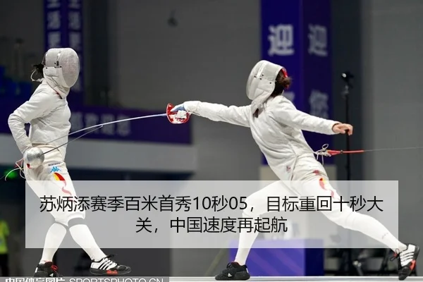 苏炳添赛季百米首秀10秒05，目标重回十秒大关，中国速度再起航